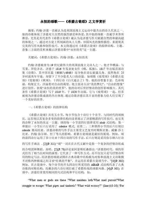 永恒的颂歌——《希腊古瓮颂》之文学赏析