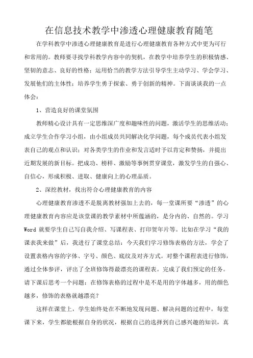 在信息技术教学中渗透心理健康教育随笔