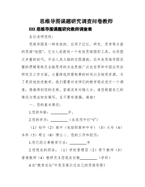 思维导图课题研究调查问卷教师
