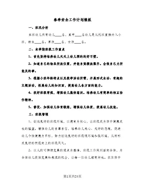 春季安全工作计划模板（五篇）