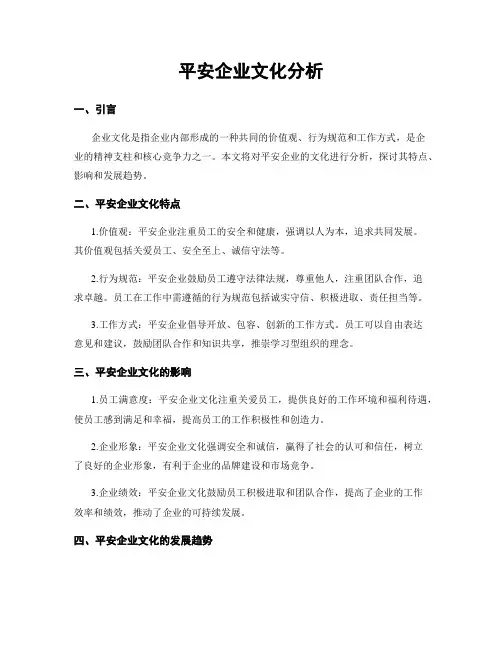 平安企业文化分析