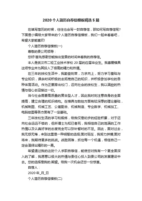 2020个人简历自荐信模板精选5篇