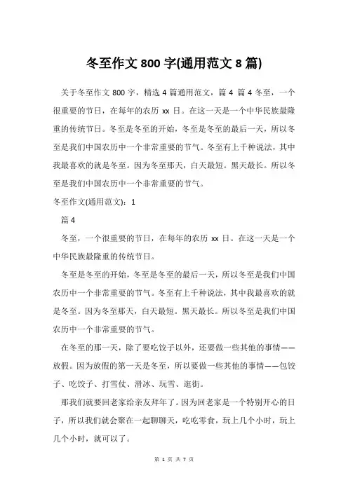 冬至作文800字(通用范文8篇)