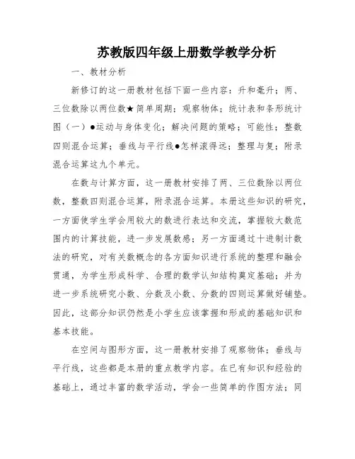 苏教版四年级上册数学教学分析