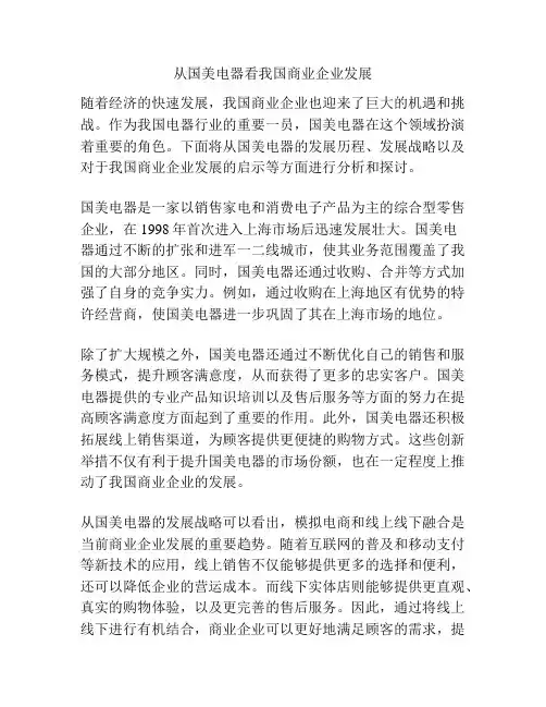 从国美电器看我国商业企业发展