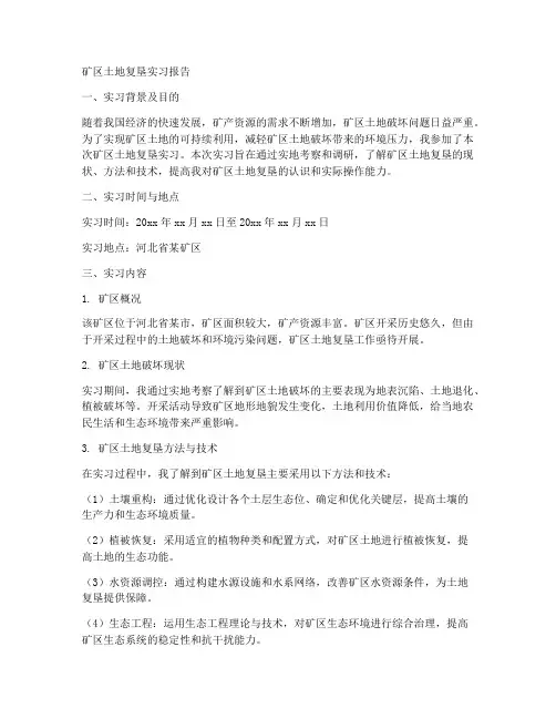 矿区土地复垦实习报告