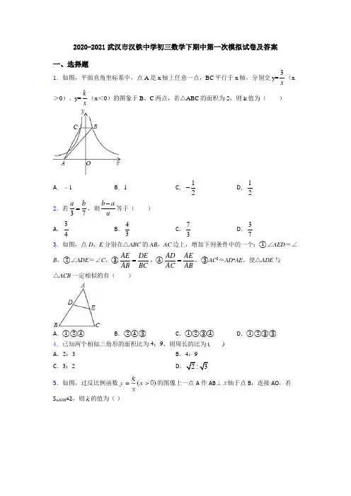 2020-2021武汉市汉铁中学初三数学下期中第一次模拟试卷及答案