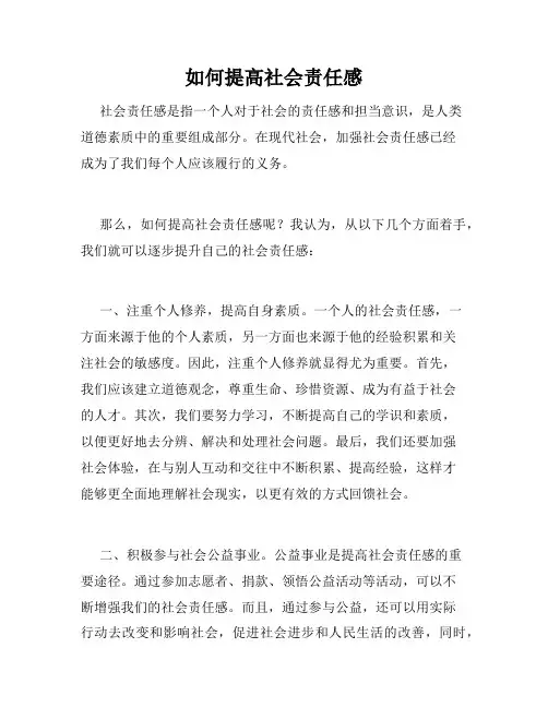 如何提高社会责任感