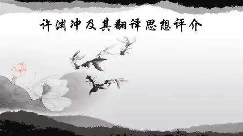 许渊冲及其翻译思想评介PPT优秀课件