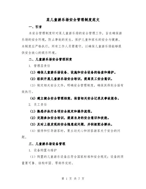 某儿童游乐场安全管理制度范文(3篇)