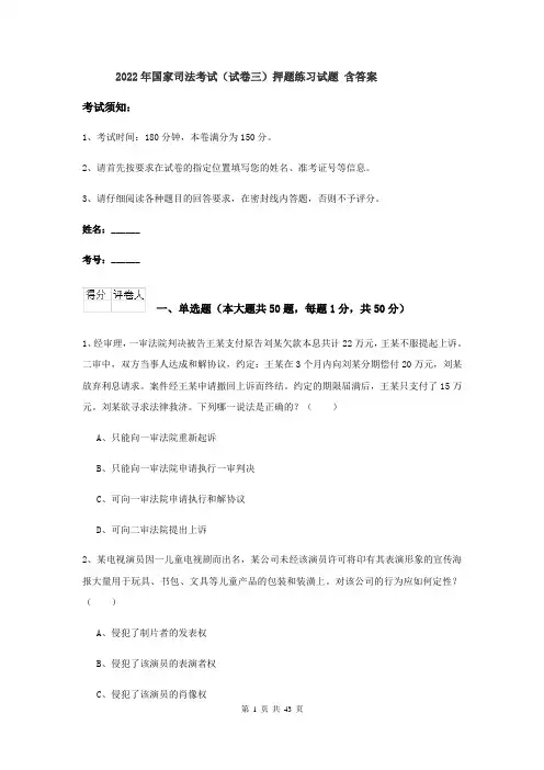 2022年国家司法考试（试卷三）押题练习试题 含答案