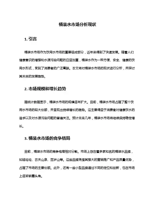 2024年桶装水市场分析现状