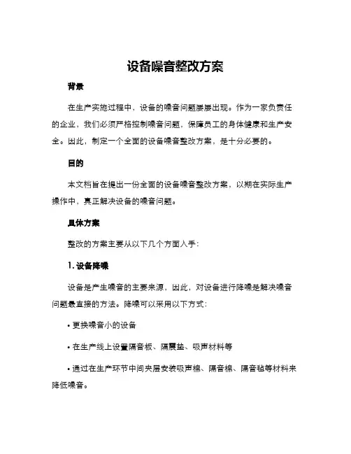 设备噪音整改方案