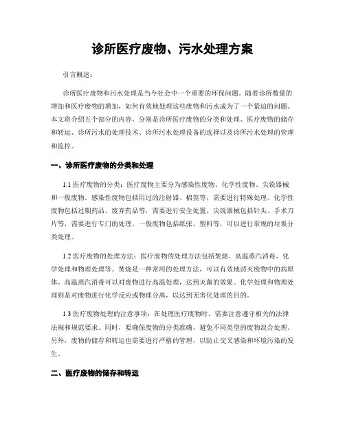 诊所医疗废物、污水处理方案