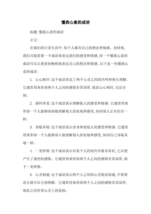 懂我心意的成语