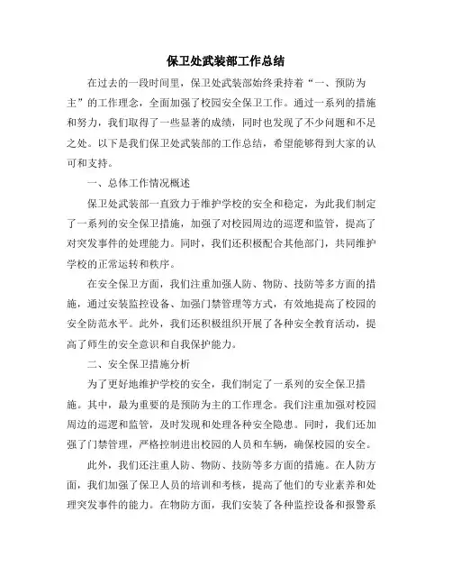保卫处武装部工作总结