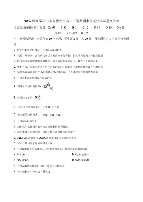 2019-2020学年山东省德州市高二下学期期末考试化学试卷及答案
