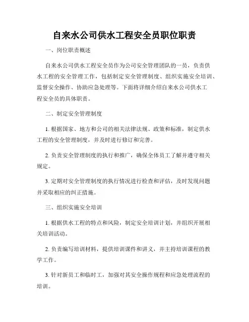 自来水公司供水工程安全员职位职责