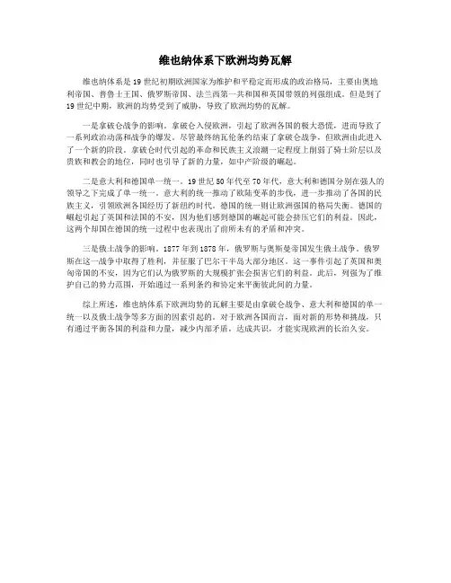 维也纳体系下欧洲均势瓦解