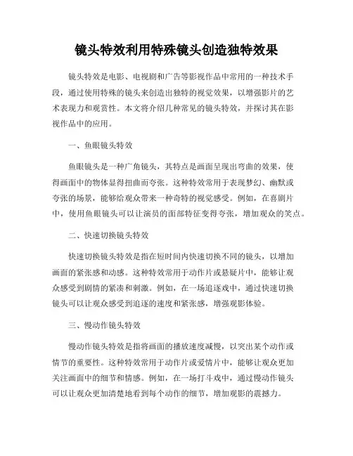 镜头特效利用特殊镜头创造独特效果