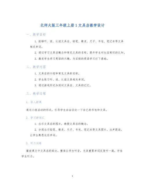 北师大版三年级上册1文具店教学设计