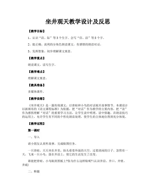 坐井观天教学设计及反思