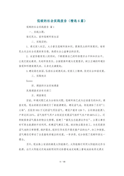 低碳的社会实践报告(精选6篇)