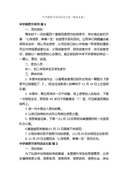中学感恩节系列活动方案（精选6篇）