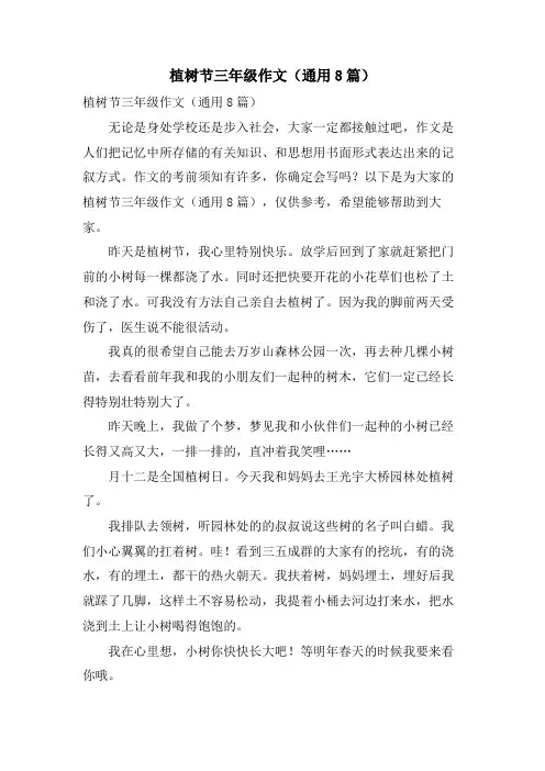 植树节三年级作文(通用8篇)