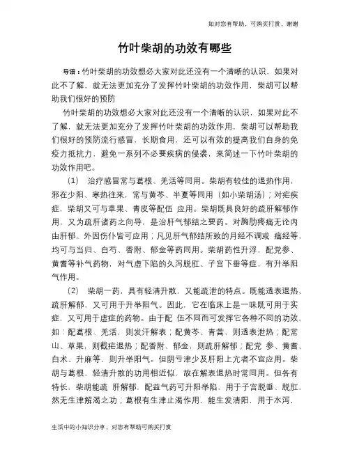 竹叶柴胡的功效有哪些