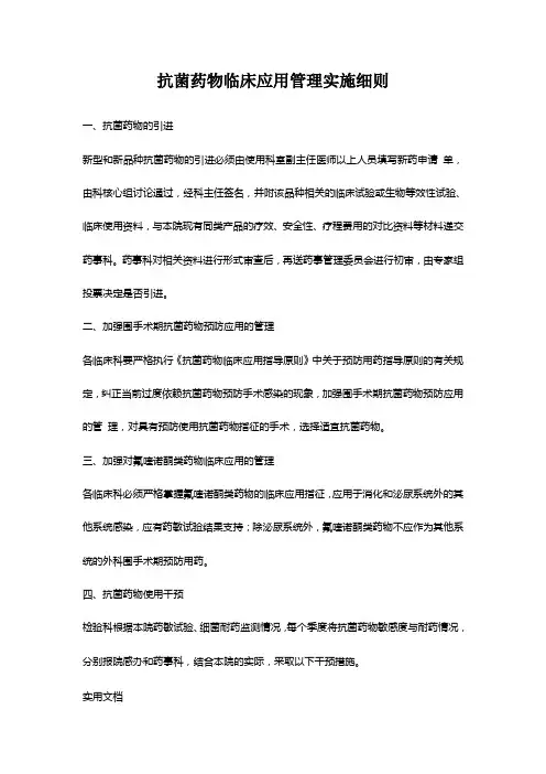 抗菌药物临床应用管理实施细则