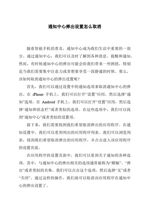 通知中心弹出设置怎么取消