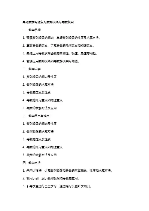 高考数学专题复习数列极限与导数教案
