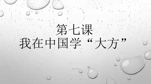 发展汉语中级综合1第七课课件教程