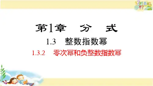 湘教版数学八年级上册 零次幂和负整数指数幂
