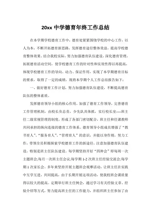 2020年中学德育年终工作总结例文(完美版)