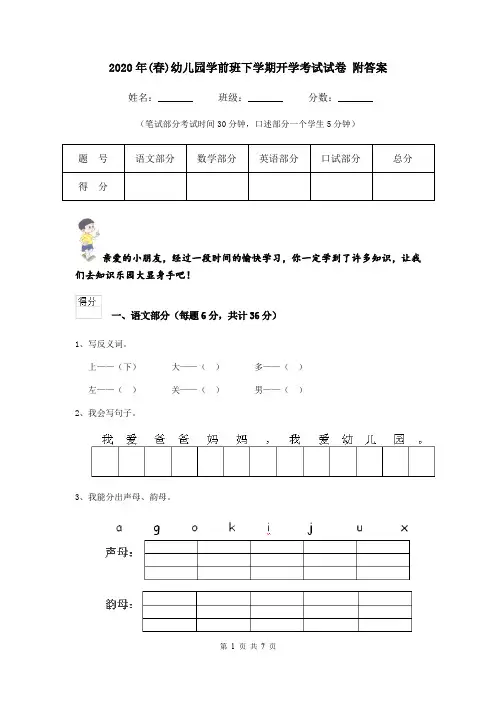 2020年(春)幼儿园学前班下学期开学考试试卷 附答案