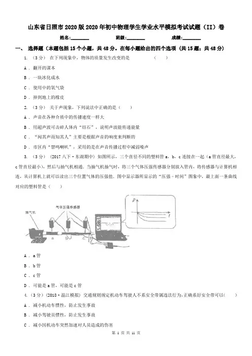 山东省日照市2020版2020年初中物理学生学业水平模拟考试试题(II)卷