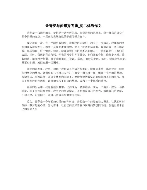 让青春与梦想齐飞扬_初二优秀作文