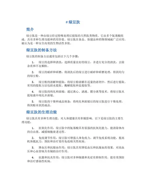 绿豆肽_精品文档