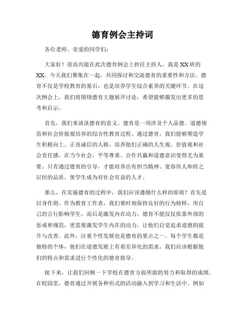 德育例会主持词