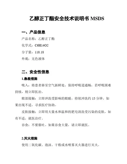 乙醇正丁酯安全技术说明书MSDS