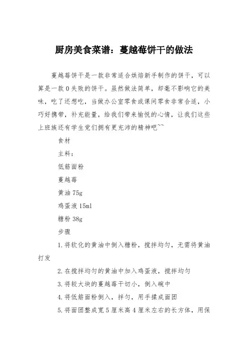 厨房美食菜谱：蔓越莓饼干的做法_5