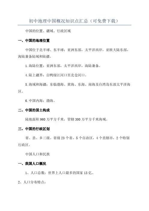 初中地理中国概况知识点汇总(可免费下载)