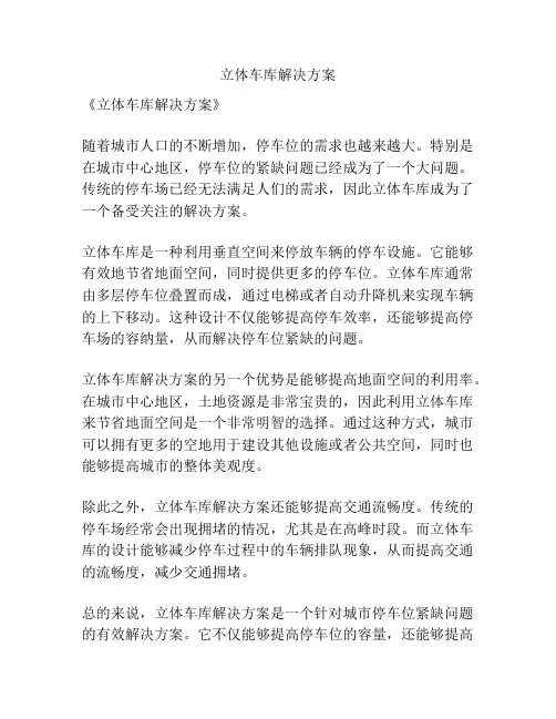 立体车库解决方案