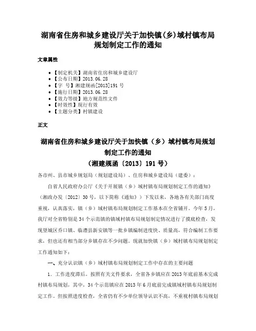 湖南省住房和城乡建设厅关于加快镇(乡)域村镇布局规划制定工作的通知