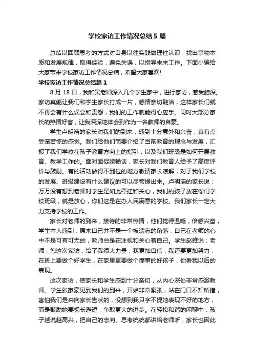 学校家访工作情况总结5篇