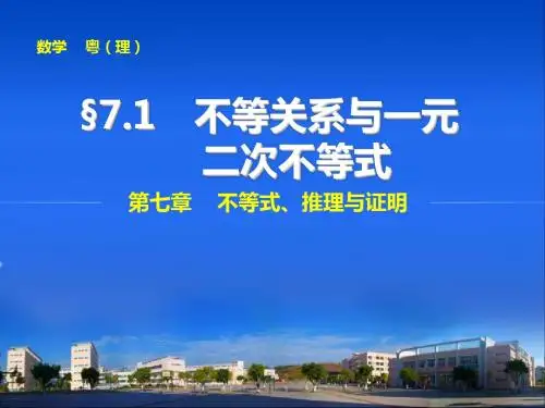 2015届广东高考数学(理)一轮课件【7.1】不等关系与一元二次不等式
