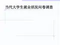 当代大学生就业状况问卷调查问卷编制涉及的维度1