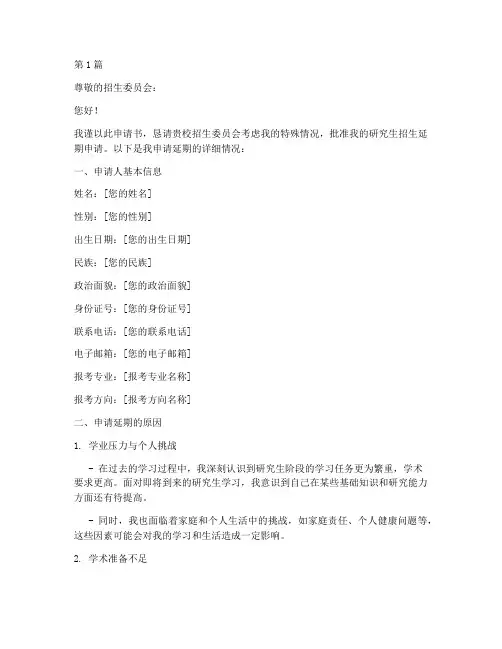 研究生招生延期申请书模板(3篇)